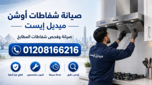 صيانة شفاطات أوشن