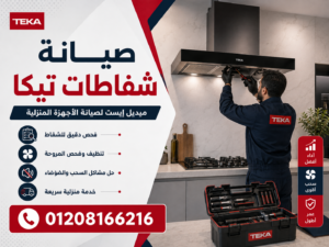 صيانة شفاطات تيكا