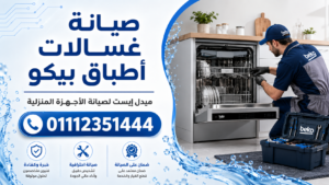 صيانة غسالات أطباق بيكو
