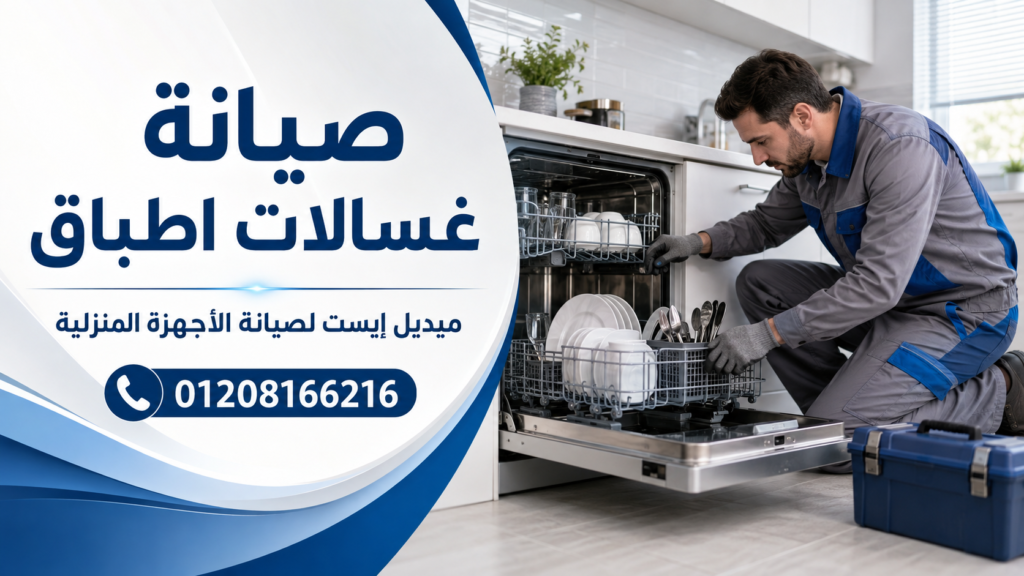 صيانة غسالات اطباق