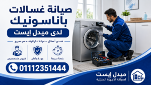 صيانة غسالات باناسونيك