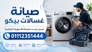 صيانة غسالات بيكو