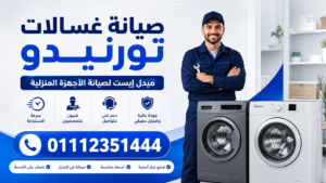 صيانة غسالات تورنيدو