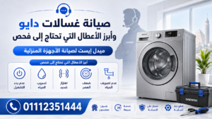 صيانة غسالات دايو وأبرز الأعطال التي تحتاج إلى فحص