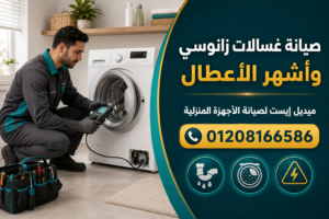 صيانة غسالات زانوسي وأشهر الأعطال