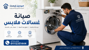 صيانة غسالات ملابس