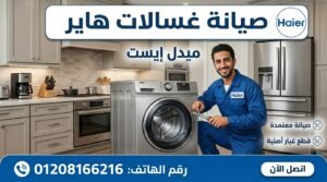 صيانة غسالات هاير