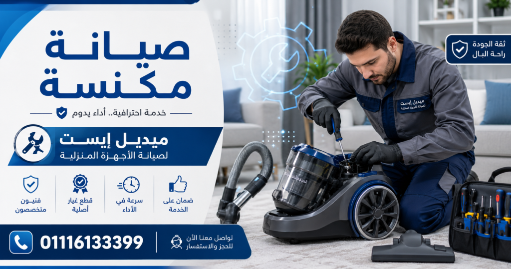 صيانة مكنسة