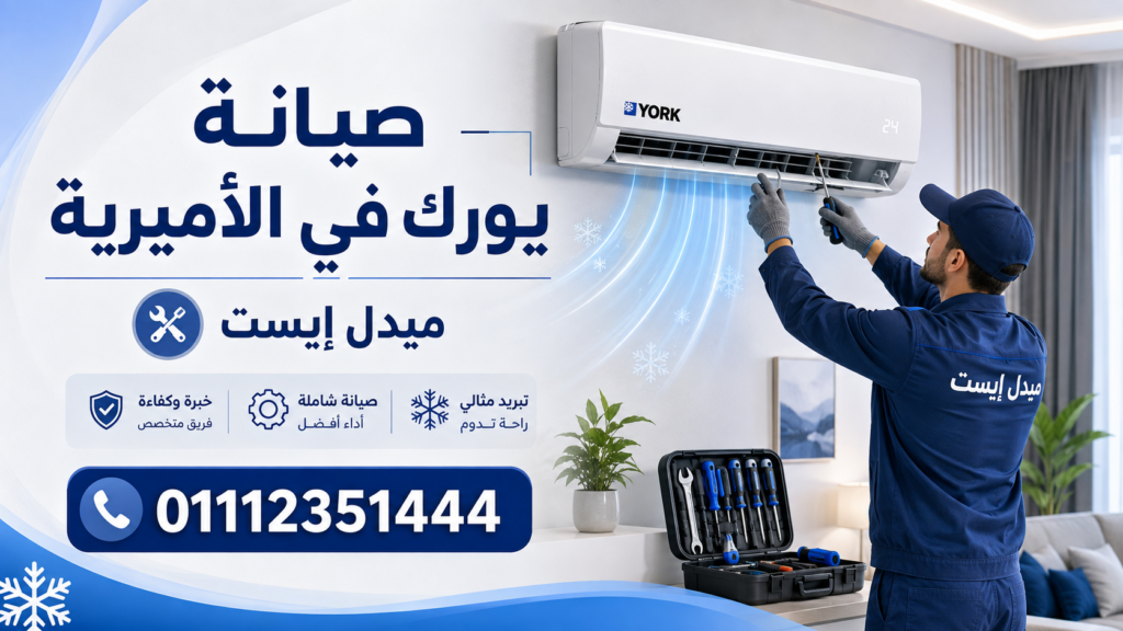 صيانة يورك في الأميرية ميدل إيست