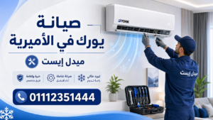 صيانة يورك في الأميرية ميدل إيست