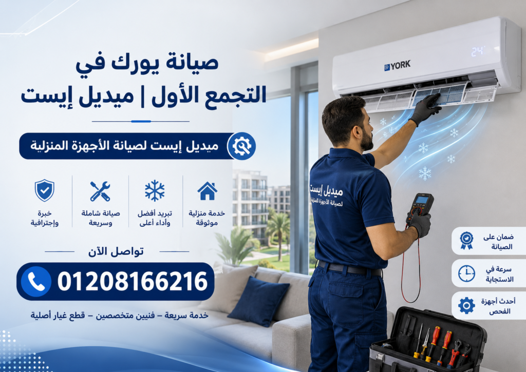 صيانة يورك في التجمع الأول ميديل إيست