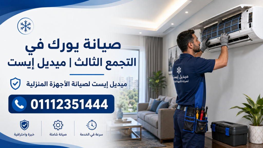 صيانة يورك في التجمع الثالث ميديل إيست