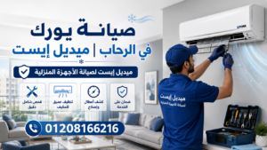 صيانة يورك في الرحاب ميديل إيست