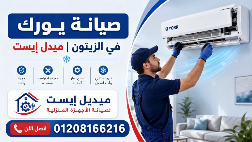 صيانة يورك في الزيتون ميدل إيست