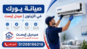 صيانة يورك في الزيتون ميدل إيست