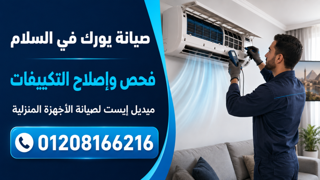 صيانة يورك في السلام ميدل إيست