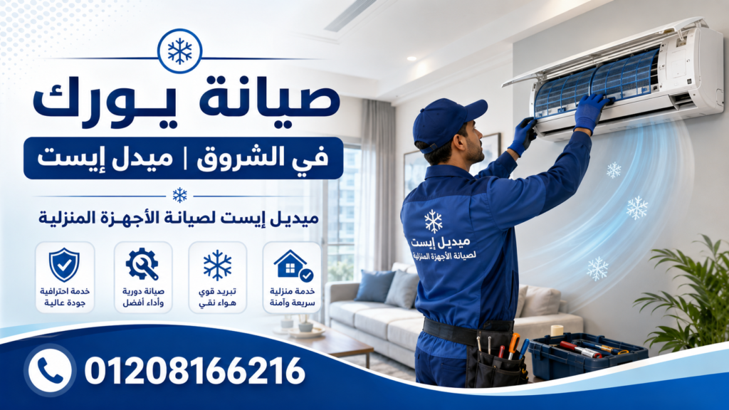 صيانة يورك في الشروق ميدل إيست