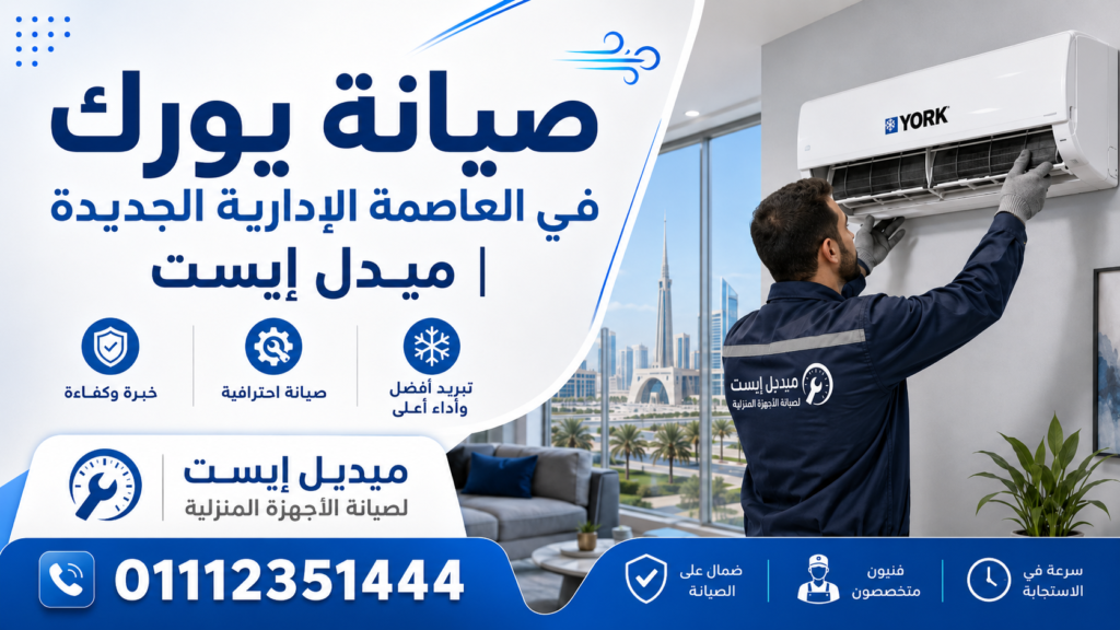 صيانة يورك في العاصمة الإدارية الجديدة ميدل إيست