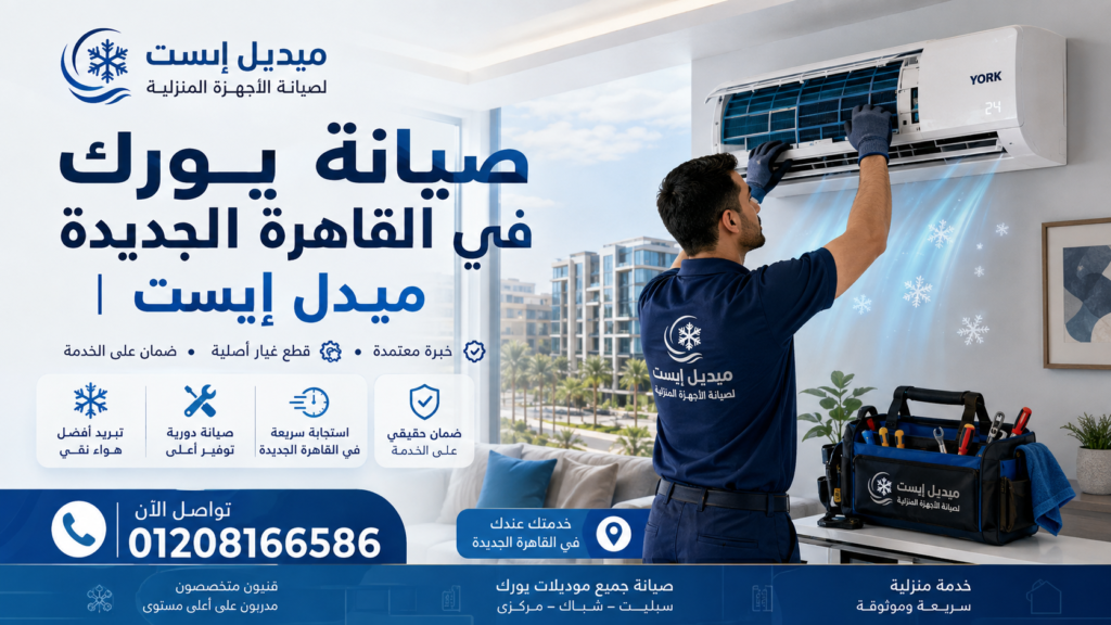 صيانة يورك في القاهرة الجديدة ميديل إيست