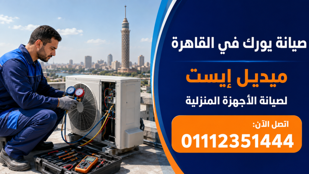 صيانة يورك في القاهرة ميديل إيست