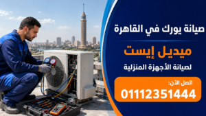 صيانة يورك في القاهرة ميديل إيست