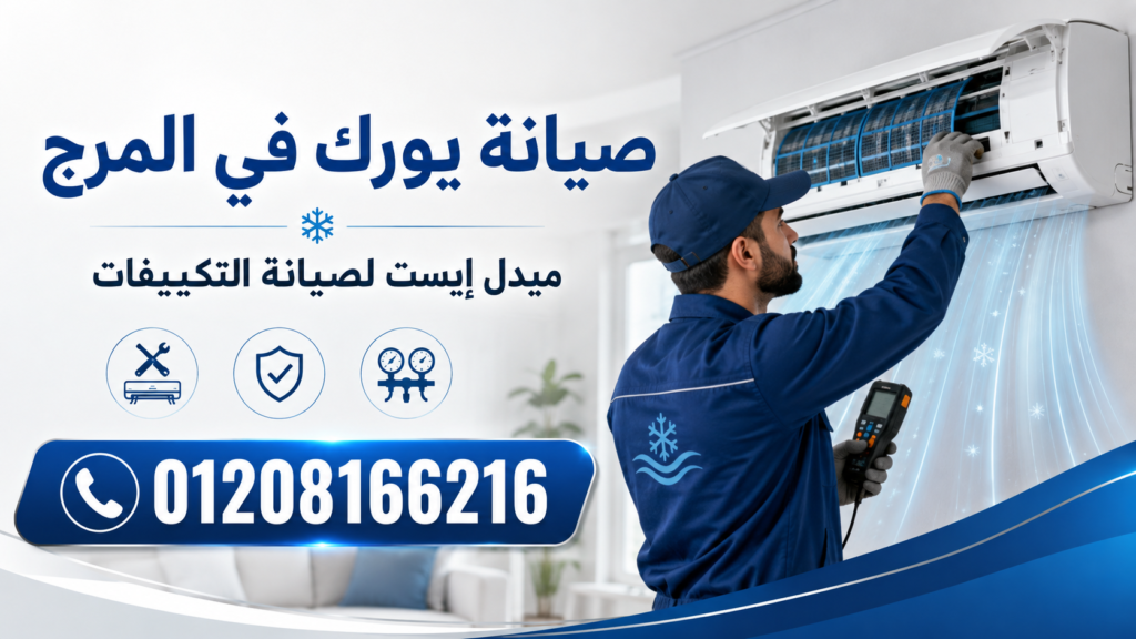 صيانة يورك في المرج ميدل إيست