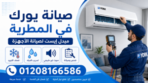 صيانة يورك في المطرية ميدل إيست لصيانة الأجهزة