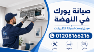 صيانة يورك في النهضة ميدل إيست لصيانة التكييفات