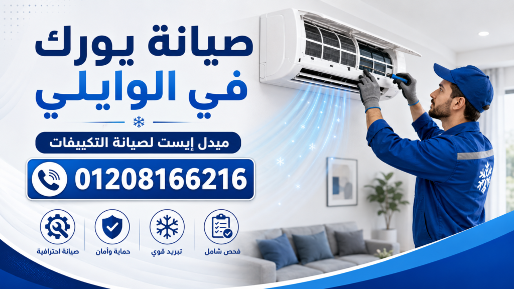 صيانة يورك في الوايلي ميدل إيست لصيانة التكييفات