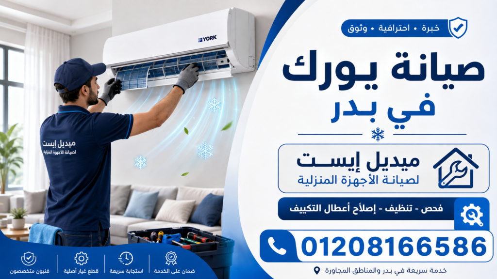 صيانة يورك في بدر ميدل إيست