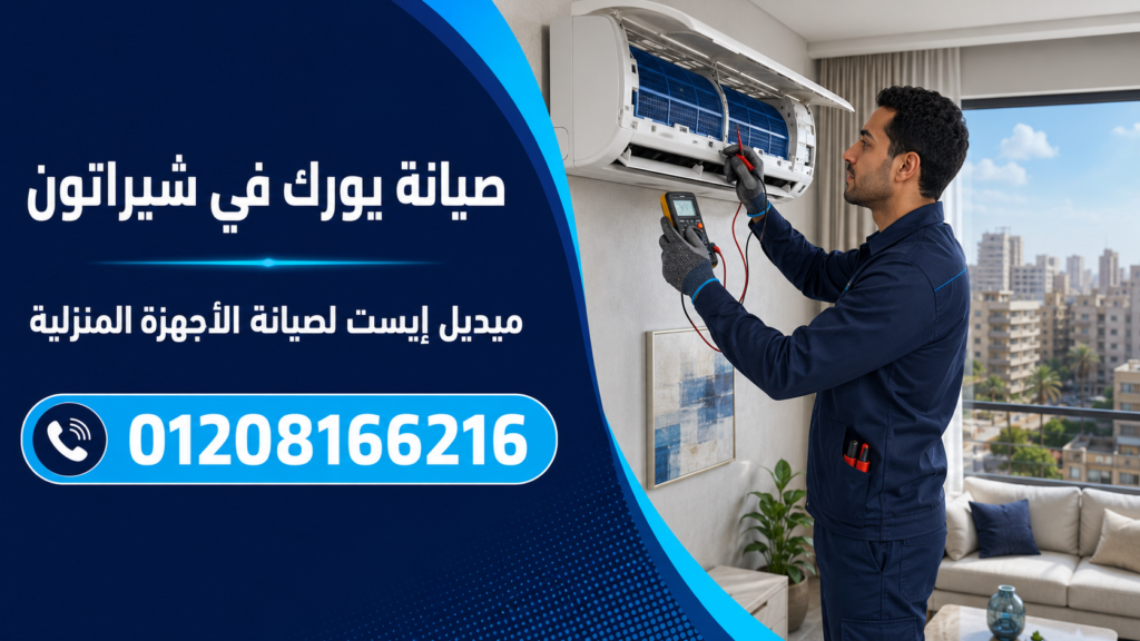 صيانة يورك في شيراتون ميدل إيست