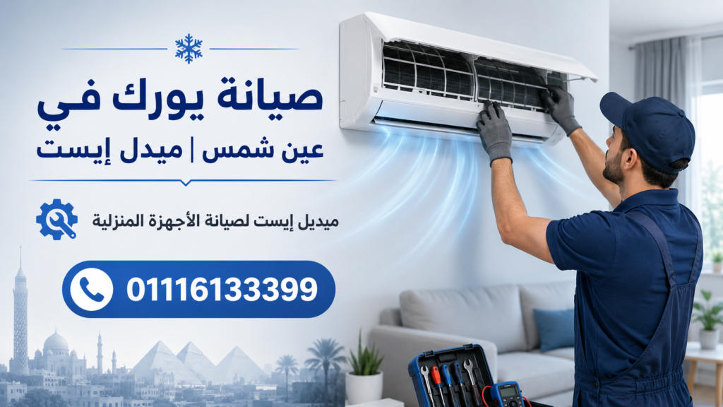 صيانة يورك في عين شمس ميدل إيست