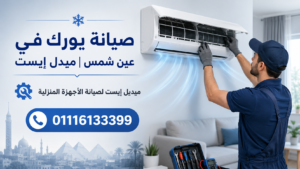 صيانة يورك في عين شمس ميدل إيست