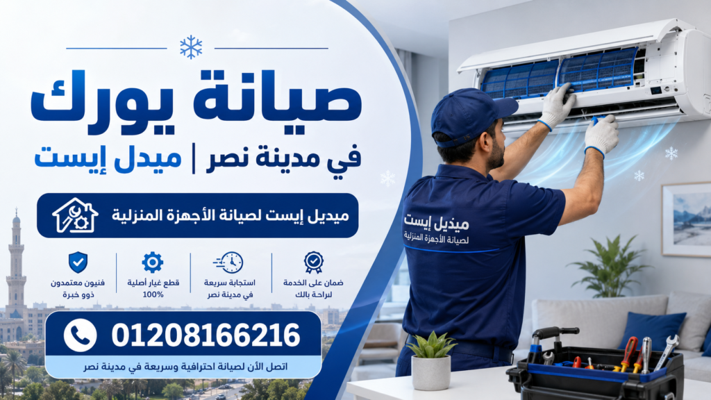 صيانة يورك في مدينة نصر ميدل إيست