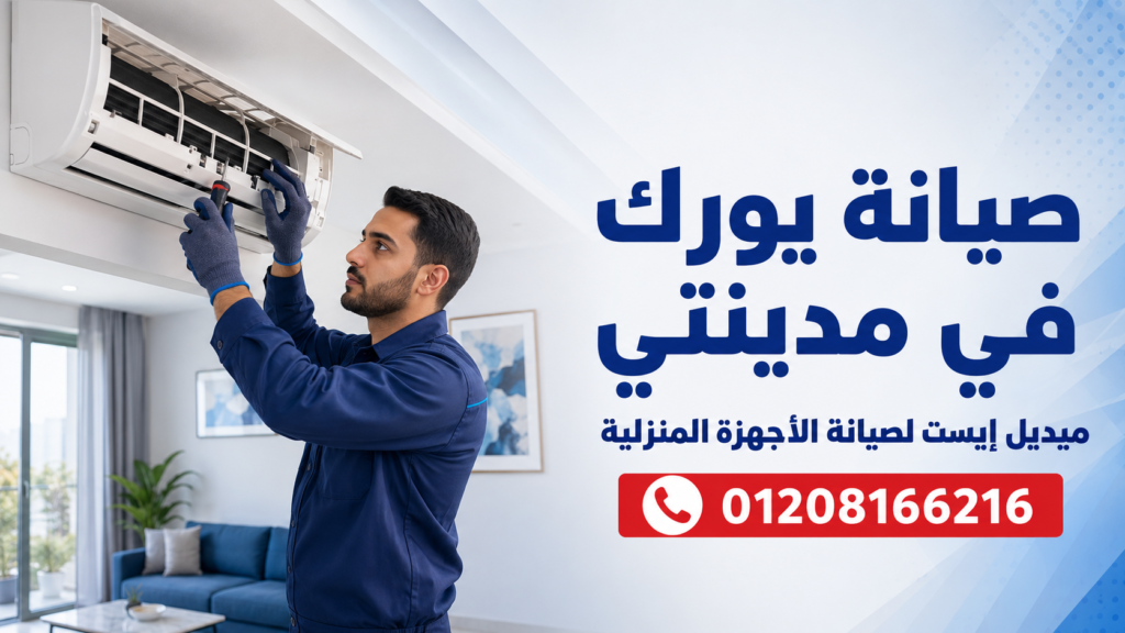صيانة يورك في مدينتي ميديل إيست