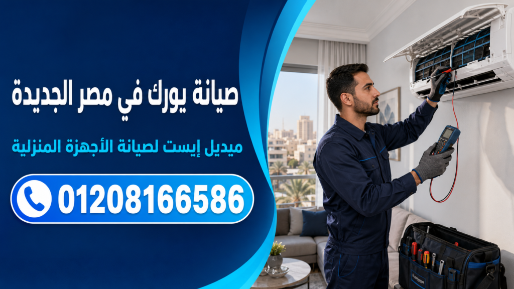 صيانة يورك في مصر الجديدة ميدل إيست