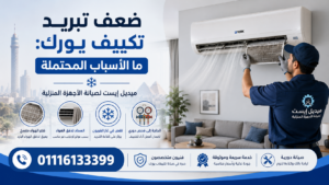 ضعف تبريد تكييف يورك ما الأسباب المحتملة