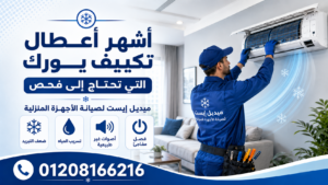 ما أشهر أعطال تكييف يورك التي تحتاج إلى فحص
