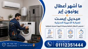 ما أشهر أعطال يونيون إير