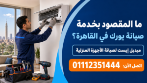 ما المقصود بخدمة صيانة يورك في القاهرة؟