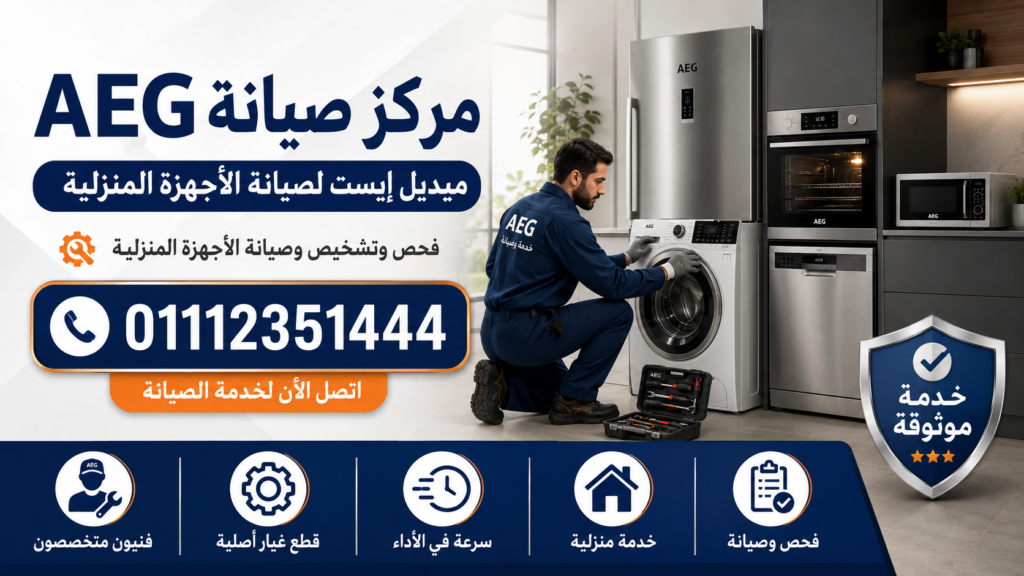 مركز صيانة AEG