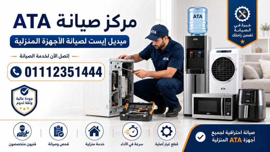 مركز صيانة ATA