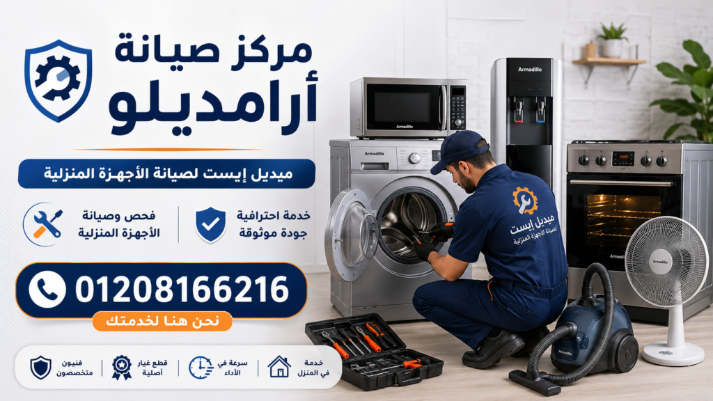 مركز صيانة أرامديلو