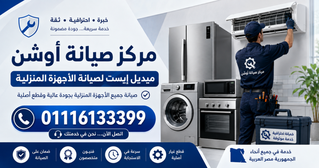 مركز صيانة أوشن