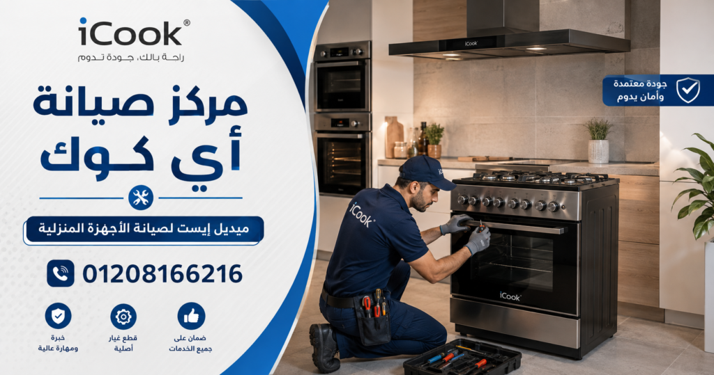 مركز صيانة أي كوك