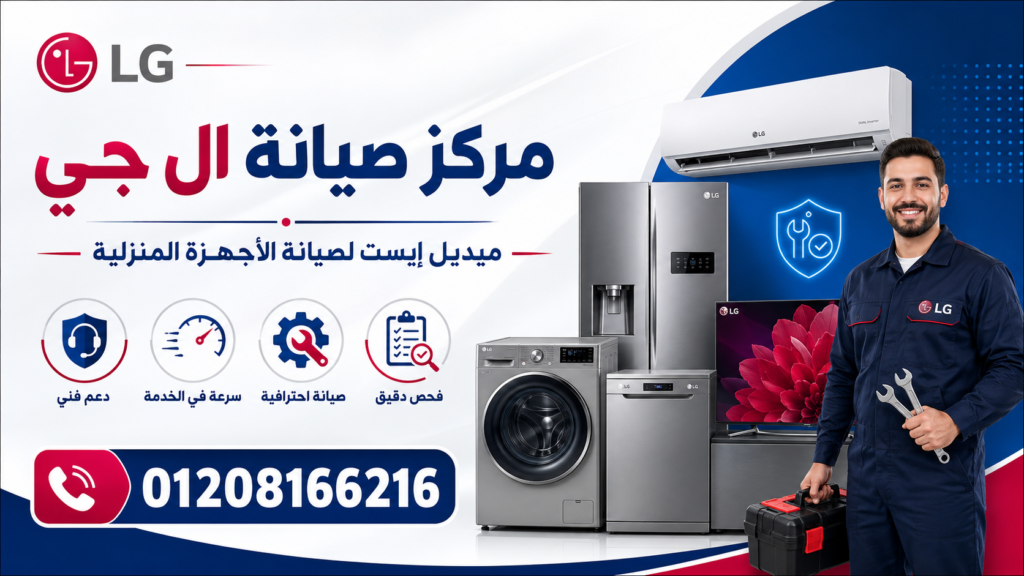 مركز صيانة ال جي