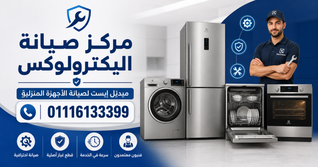 مركز صيانة اليكترولوكس