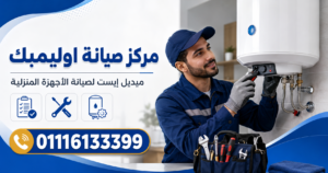 مركز صيانة اوليمبك