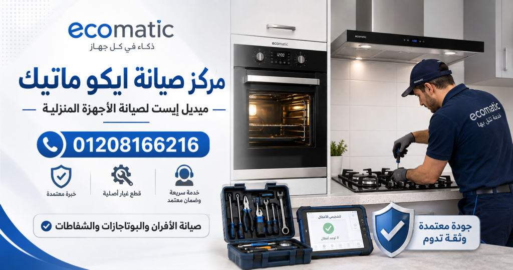 مركز صيانة ايكو ماتيك