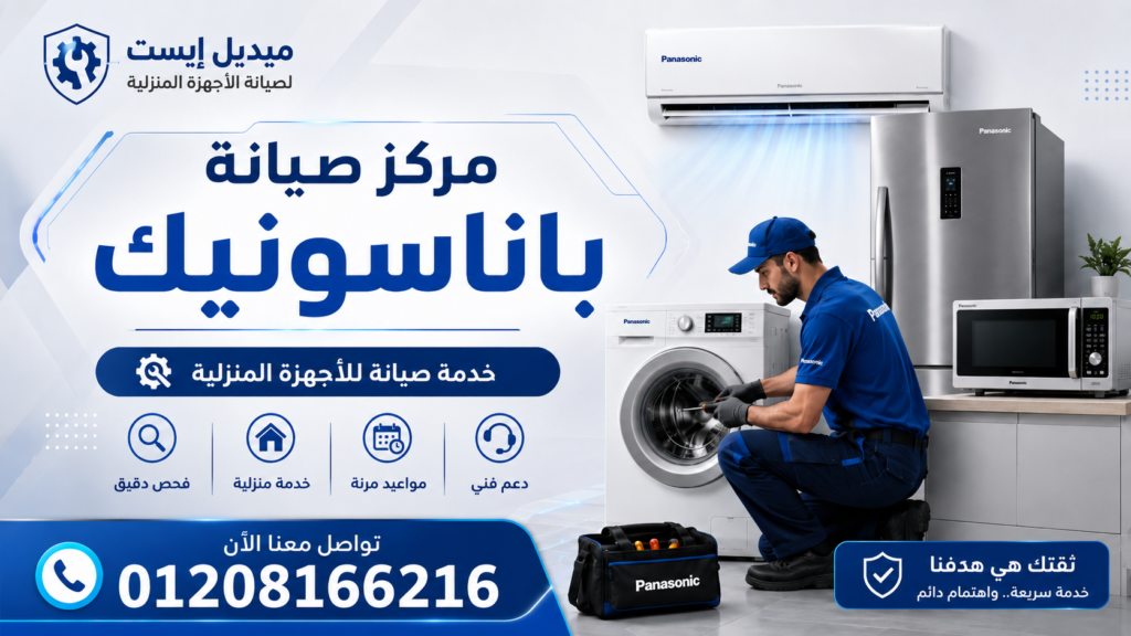 مركز صيانة باناسونيك